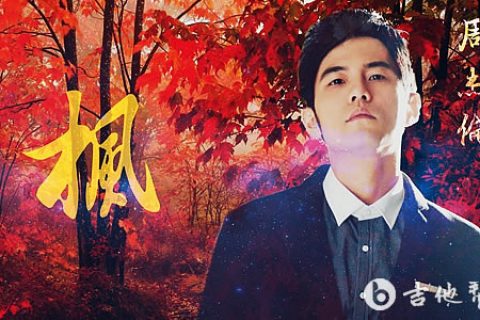 枫吉他谱_周杰伦《枫》C调弹唱谱_高清完整版_吉他帮