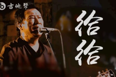 给给吉他谱_马条_G调弹唱谱_完整高清版_吉他帮