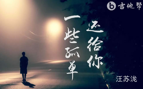 还给你一些孤单吉他谱_汪苏泷_C调弹唱谱_完整高清版