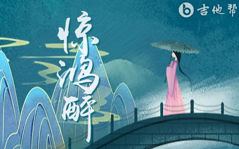 惊鸿醉（新版）吉他谱_王麻花_G调弹唱六线谱