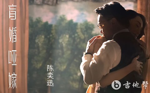 盲婚哑嫁陈奕迅吉他谱 吉他帮