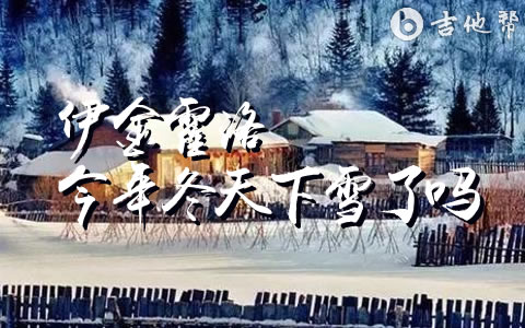 《伊金霍洛,今年冬天下雪了吗》吉他谱 王雄斌 原调