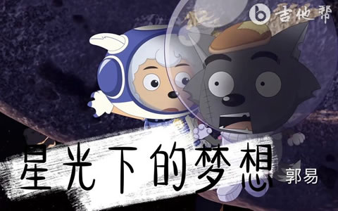 星光下的梦想吉他谱 郭易 灰太狼喜羊羊