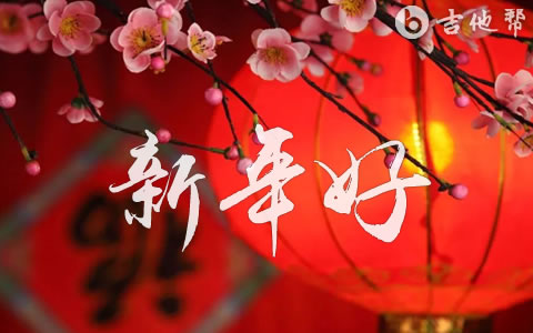 新年好吉他谱 儿歌 吉他帮