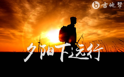 夕阳下远行拖木拉干吉他谱 吉他帮