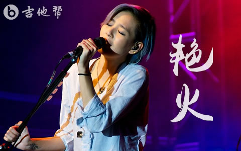 艳火张悬吉他谱 弹唱六线谱