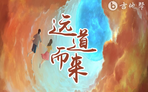 远道而来吉他谱 李浩然 吉他帮