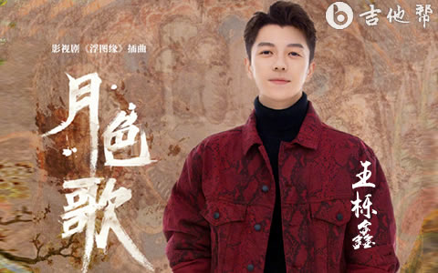 月色歌王栎鑫吉他谱 吉他帮