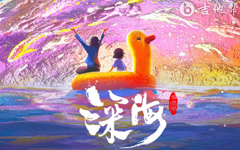 再见深海唐汉霄吉他谱