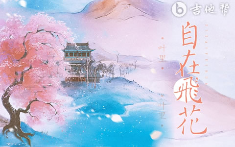 自在飞花叶里吉他谱 C调 吉他帮