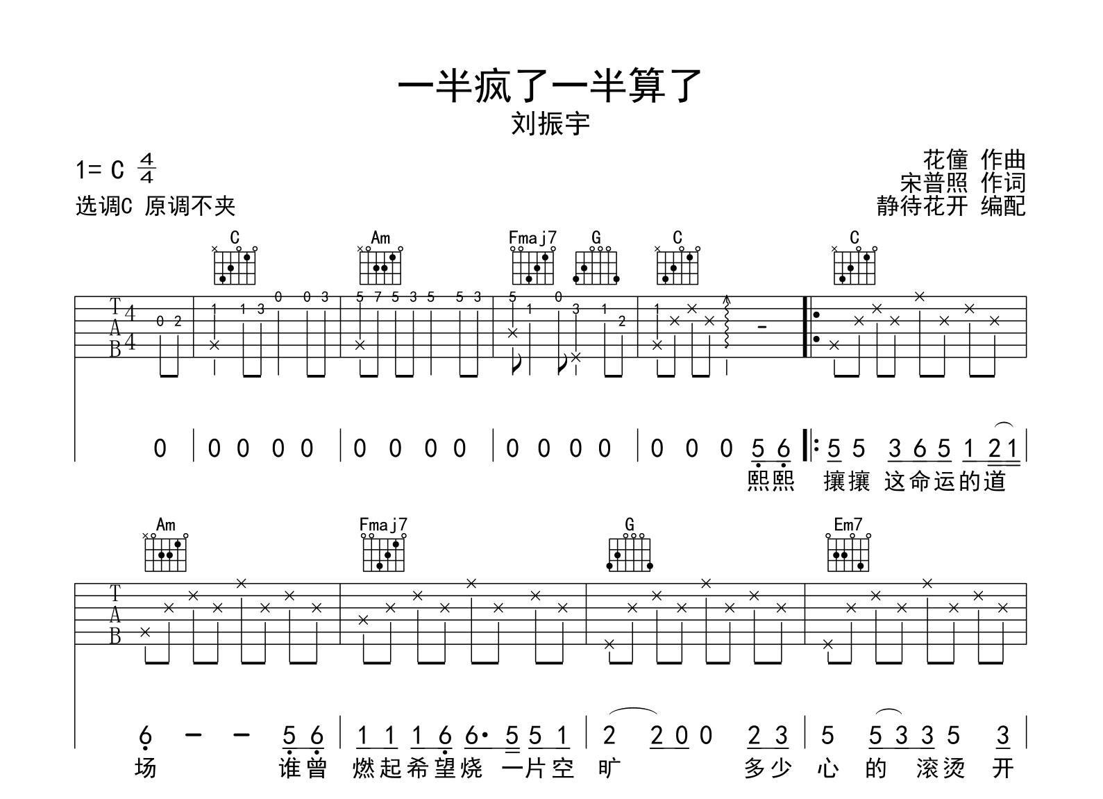 一半疯了一半算了吉他谱-刘振宇-吉他帮