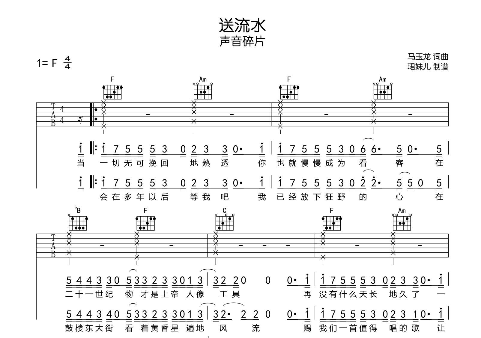 送流水吉他谱_声音碎片_C调弹唱84%单曲版 - 吉他世界