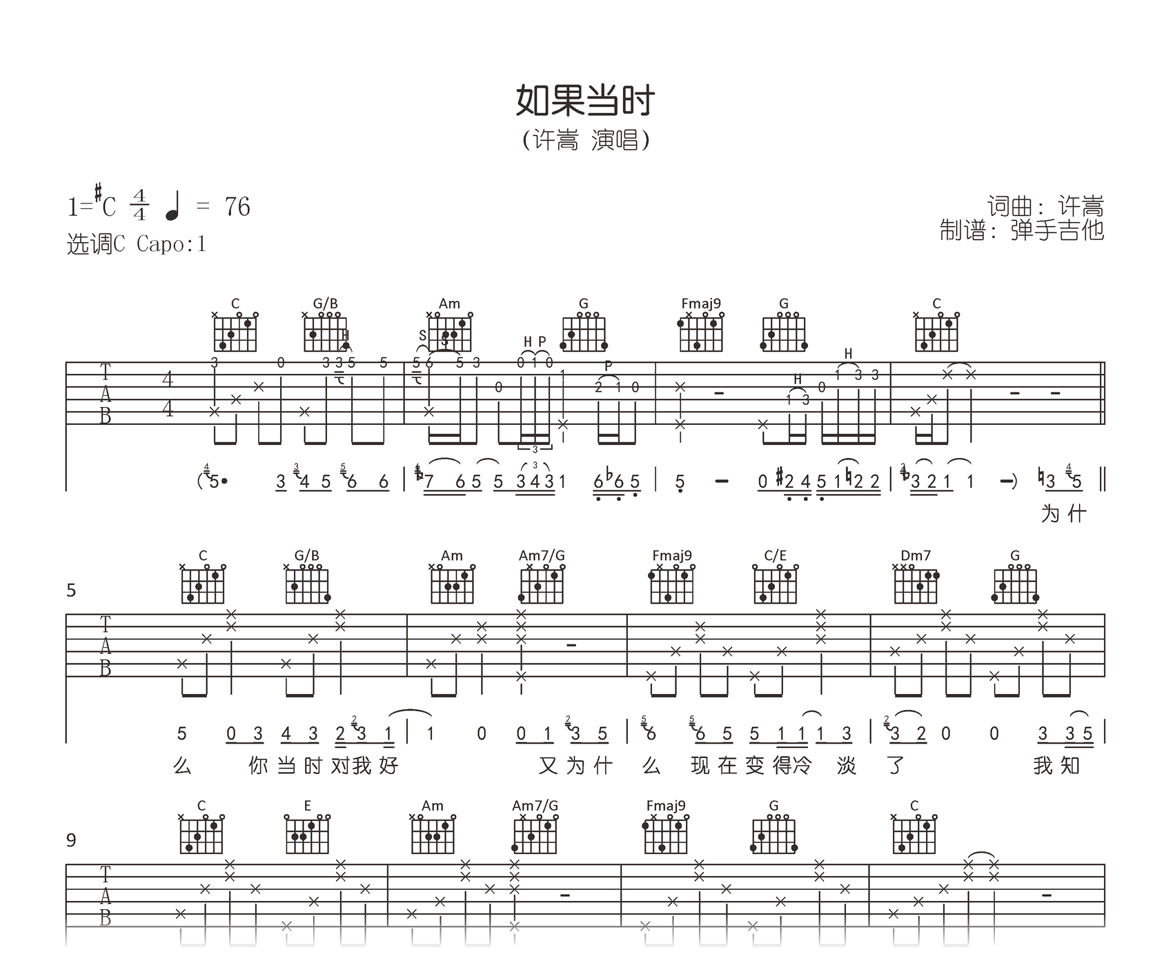 如果当时吉他谱 许嵩 C调原版 吉他弹唱演示-琴艺谱