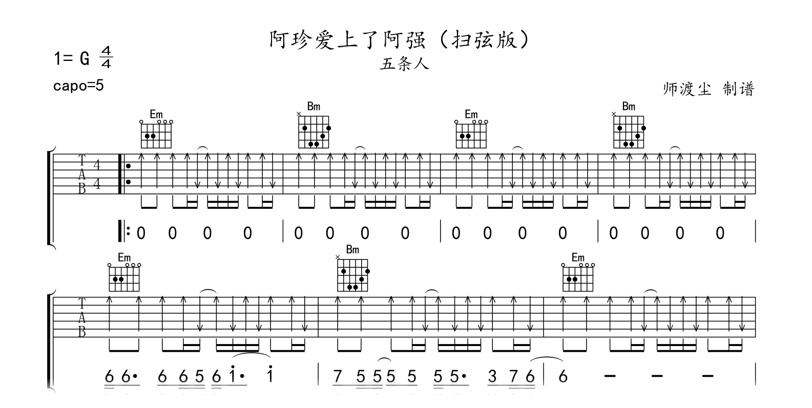 阿珍爱上了阿强吉他谱-五条人-扫弦版-吉他帮