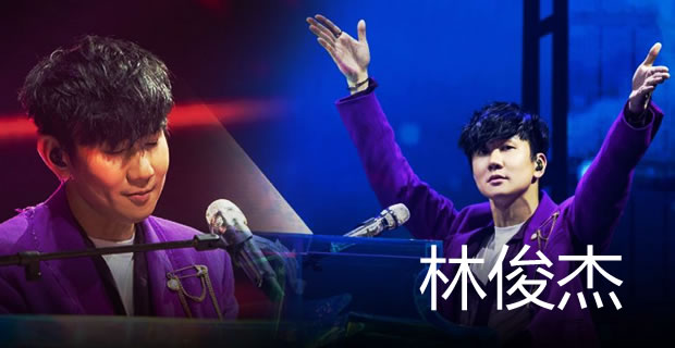 林俊杰歌曲吉他谱大全_林俊杰20世界巡回演唱会