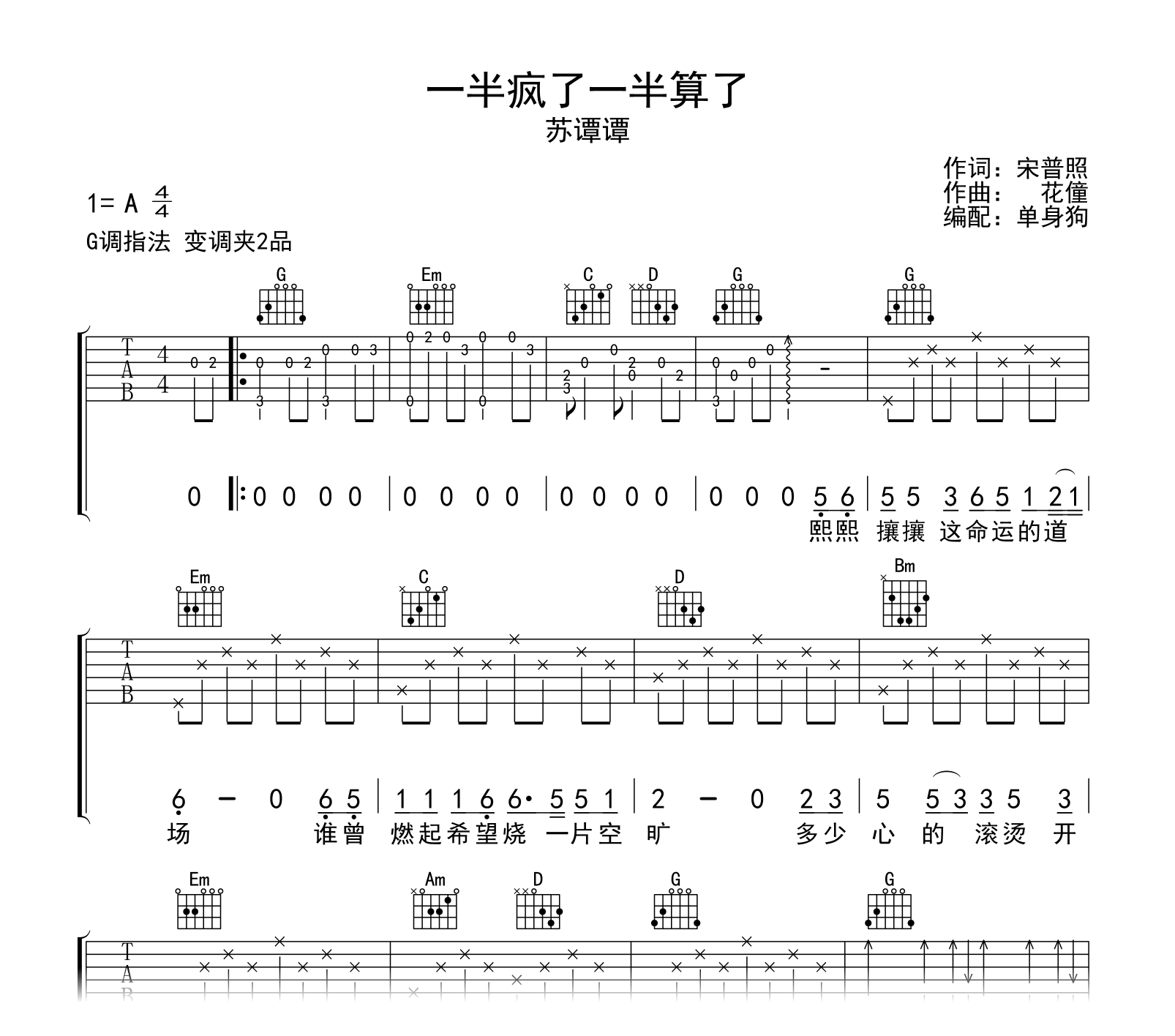 一半疯了一半算了吉他谱-苏谭谭-G调-吉他帮