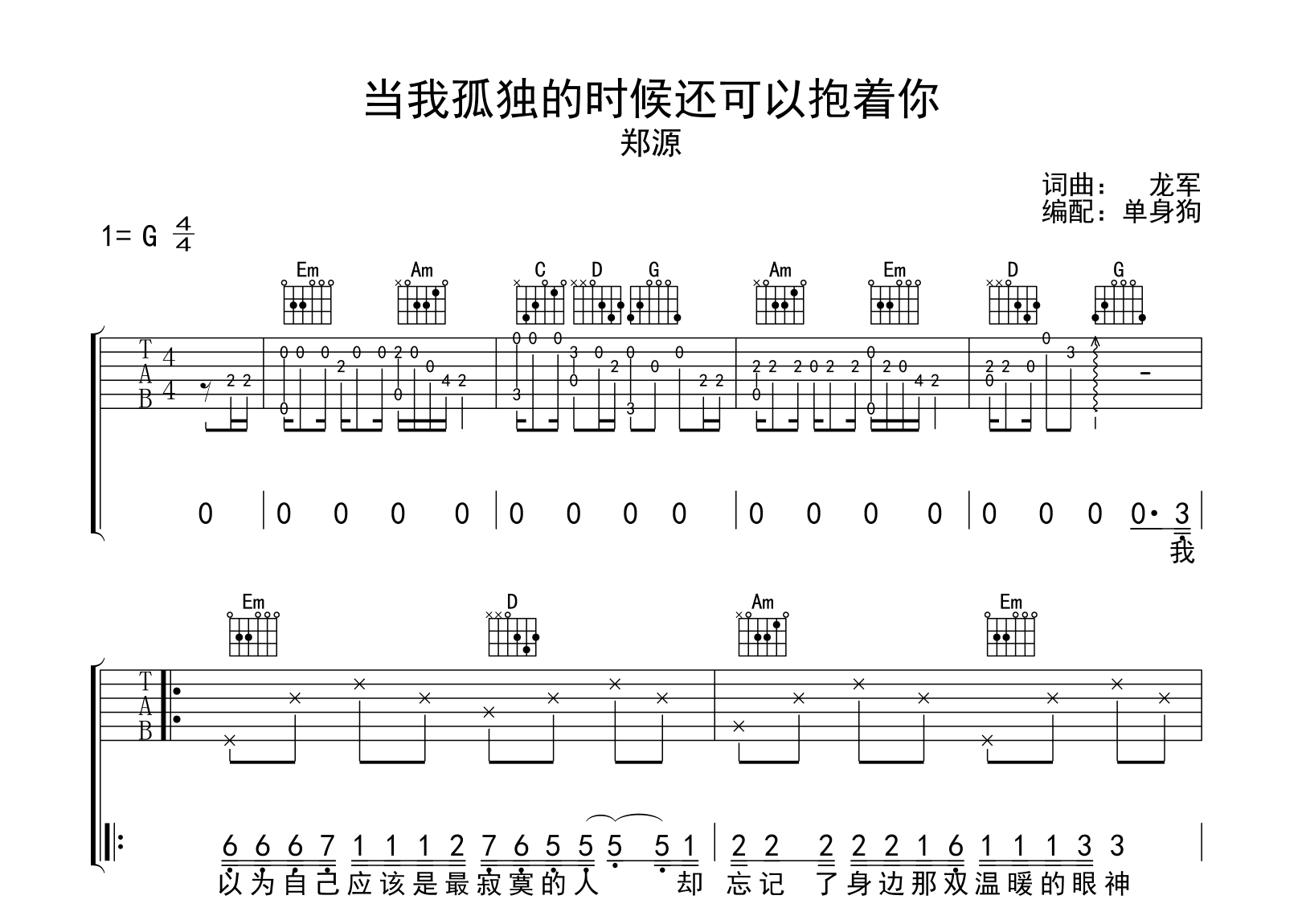 当我孤独的时候还可以抱着你吉他谱-郑源-吉他帮