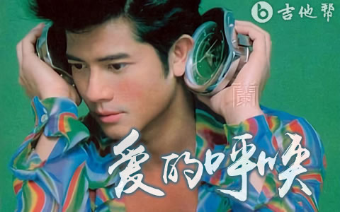 爱的呼唤郭富城吉他谱 吉他帮
