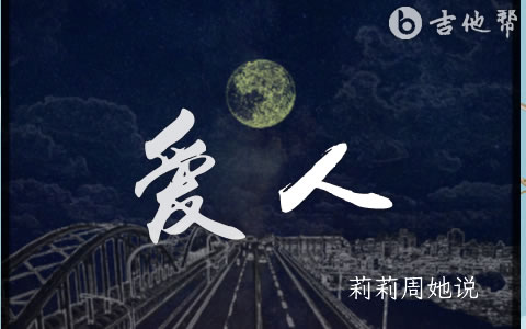 爱人吉他谱 莉莉周她说 弹唱六线谱