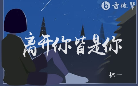 林一《离开你，皆是你》吉他谱