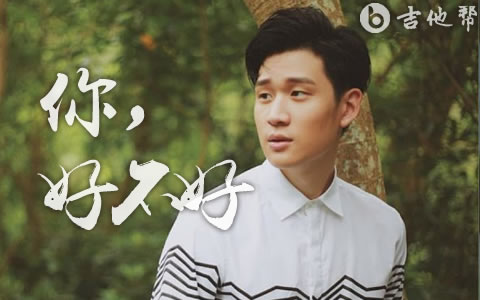 周兴哲《你，好不好》吉他谱 弹唱谱