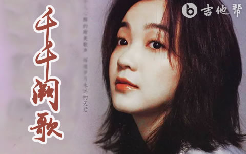 千千阙歌陈慧娴吉他谱 吉他帮