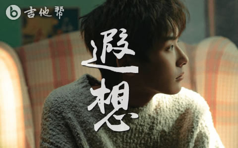 遐想吉他谱 郑润泽 弹唱六线谱