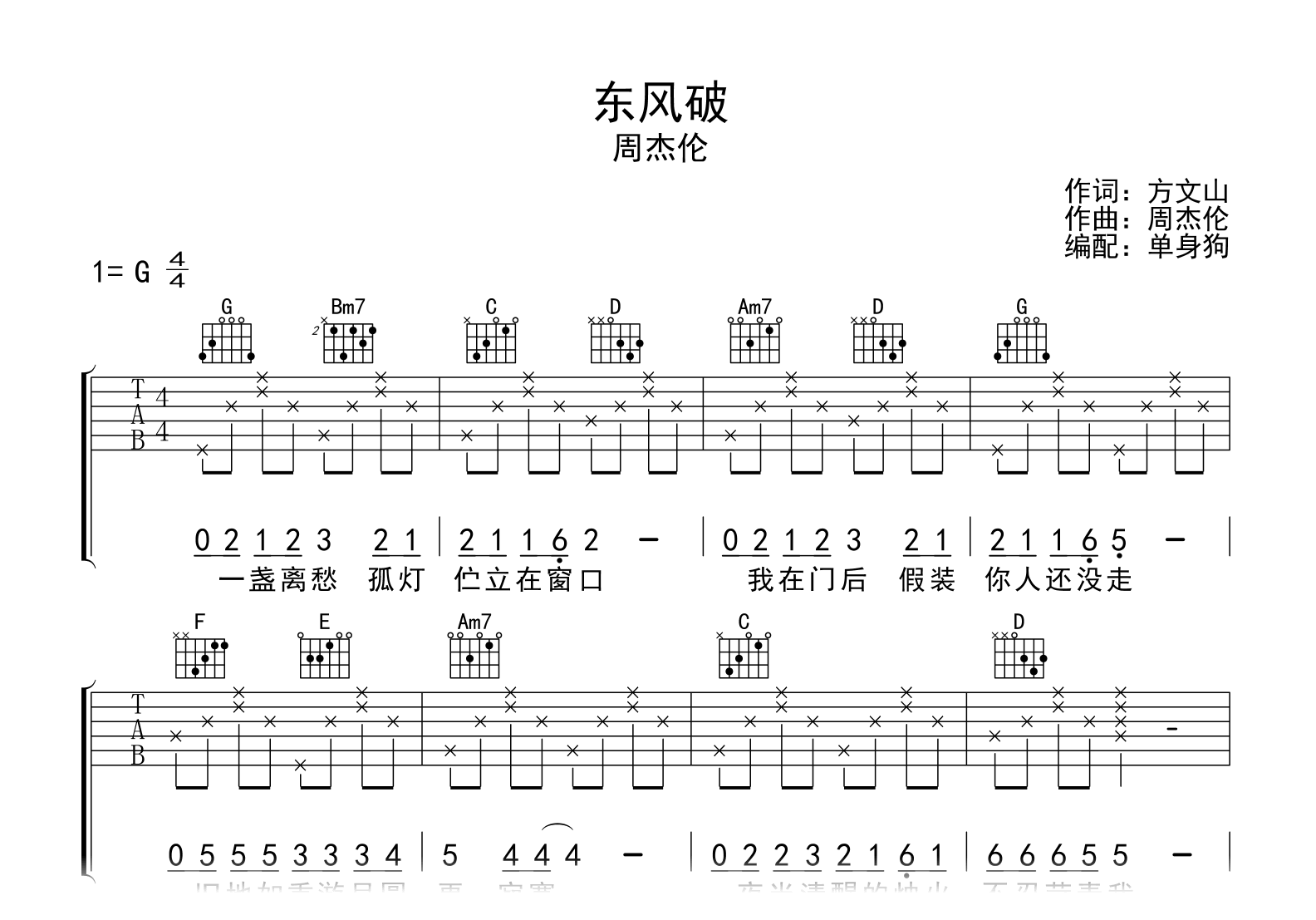 东风破吉他谱 周杰伦 G调超原版编配 高清弹唱谱_音伴