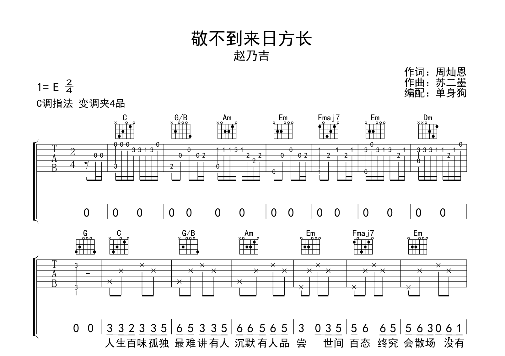 敬不到来日方长吉他谱-赵乃吉-吉他帮