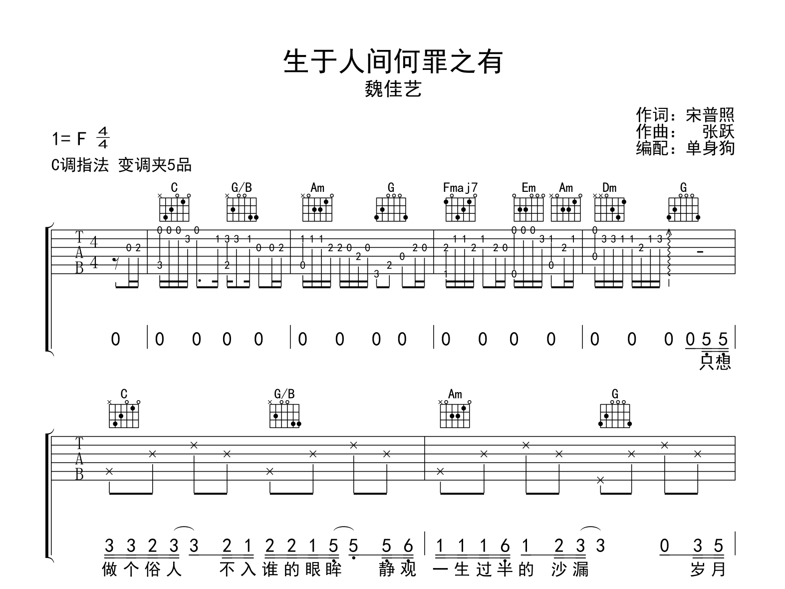 生于人间何罪之有吉他谱-魏佳艺-吉他帮