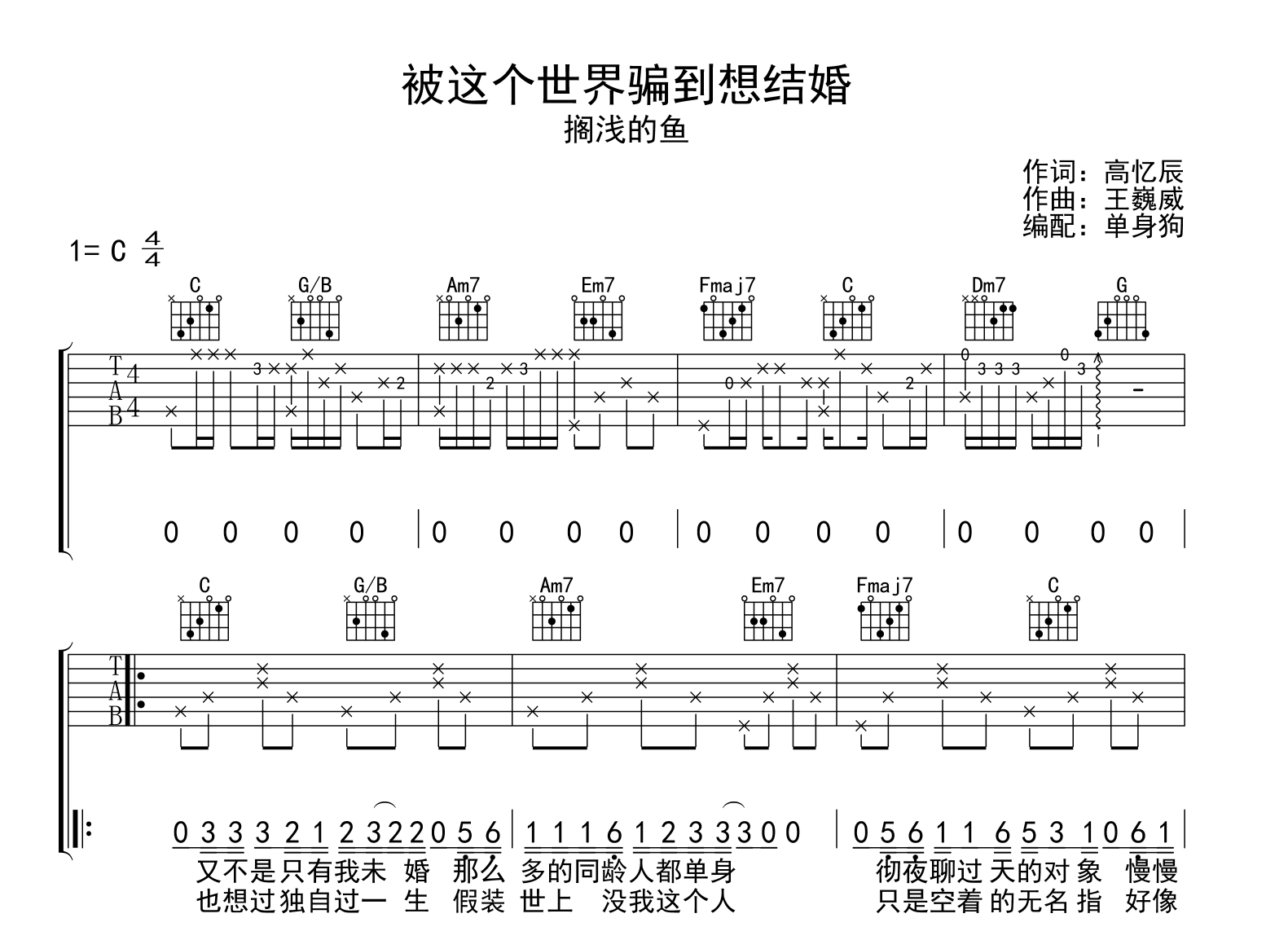 被这个世界骗到想结婚吉他谱-搁浅的鱼-吉他帮