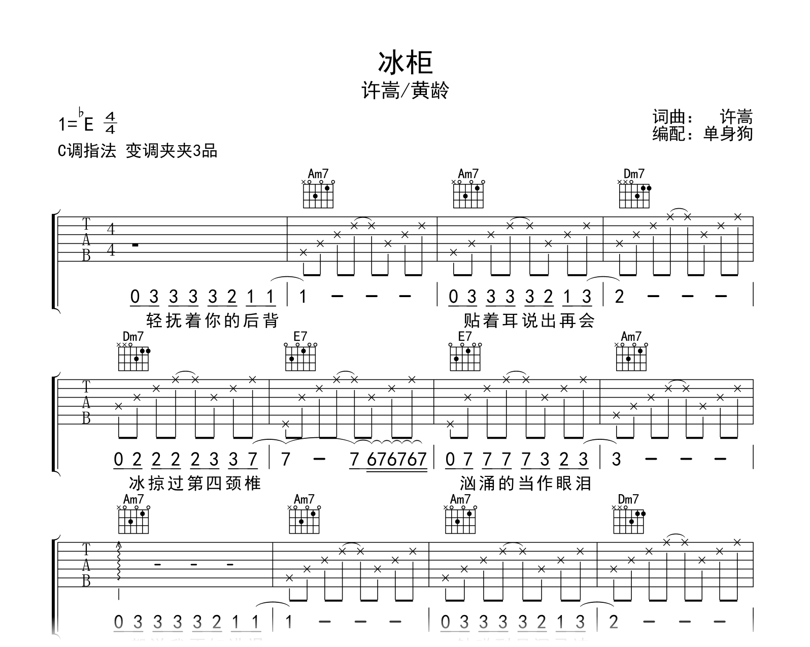 冰柜吉他谱-许嵩/黄龄-吉他帮