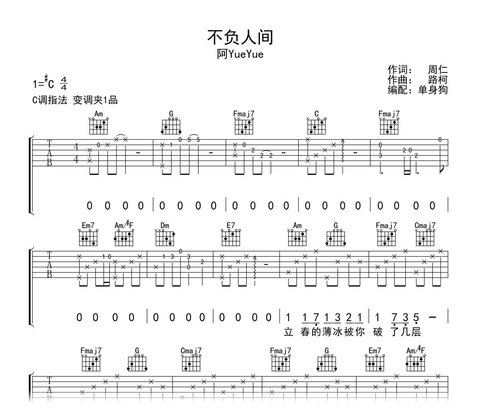 不负人间吉他谱-阿YueYue-C调-吉他帮