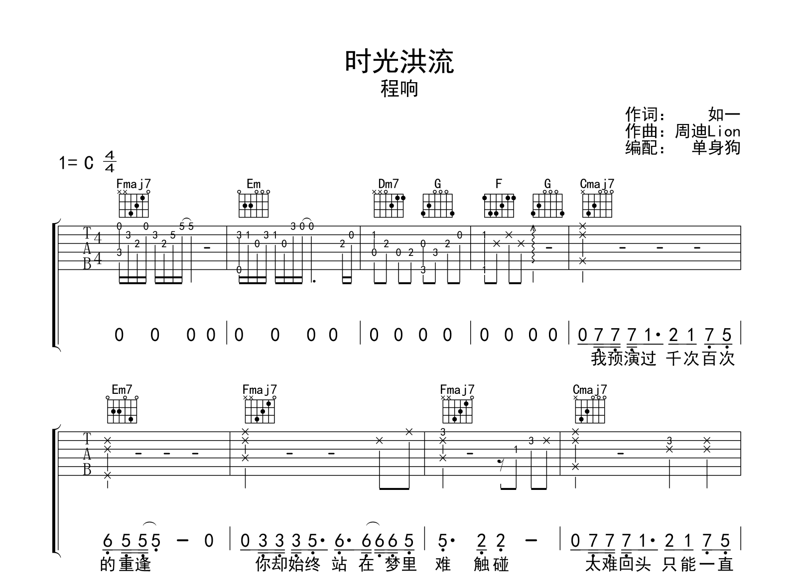 时光洪流吉他谱-程响-C调-吉他帮