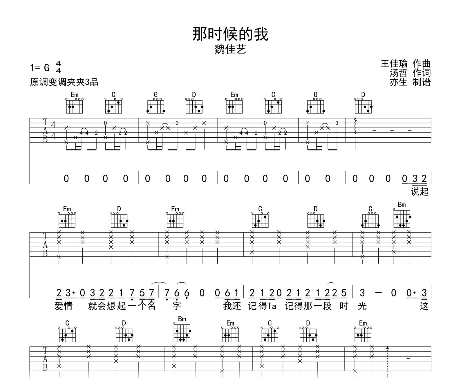 那时候的我吉他谱-G调-魏佳艺-吉他帮