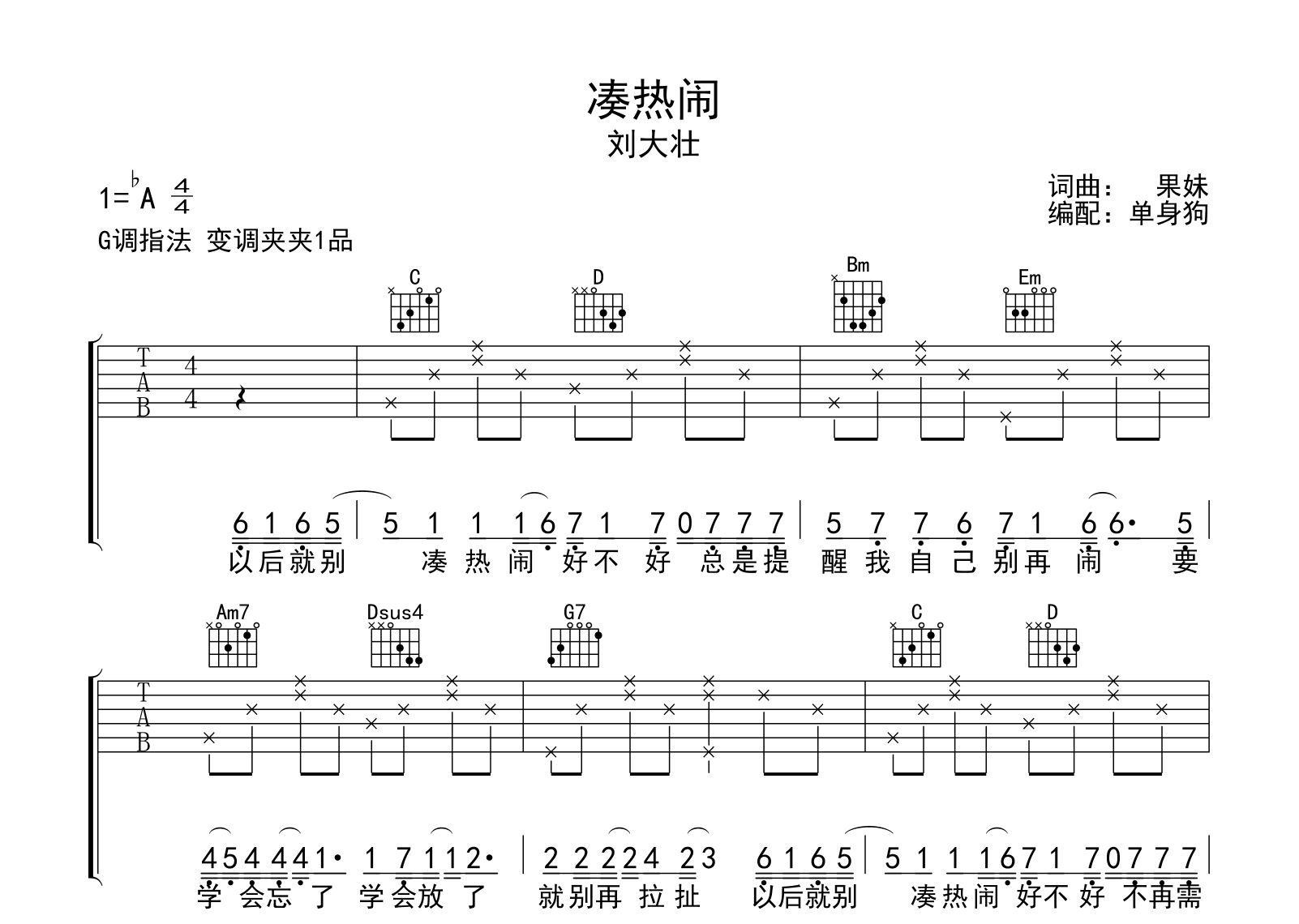 凑热闹吉他谱-刘大壮-吉他帮