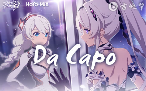 Da Capo HOYO-MiX吉他谱 吉他帮