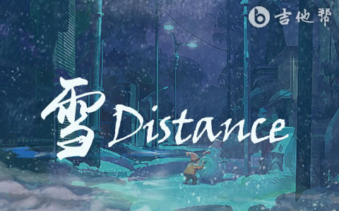 《雪Distance》吉他谱 Capper/罗言