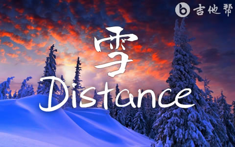 雪 Distance吉他谱 capper/羅言