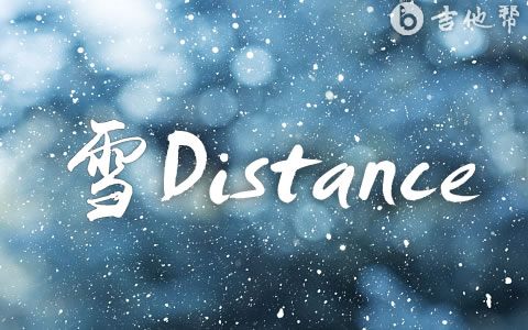 雪 DistanceCapper/罗言吉他谱 吉他帮