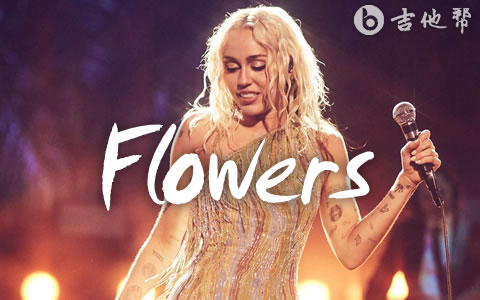 Flowers吉他谱 Miley Cyrus 吉他帮