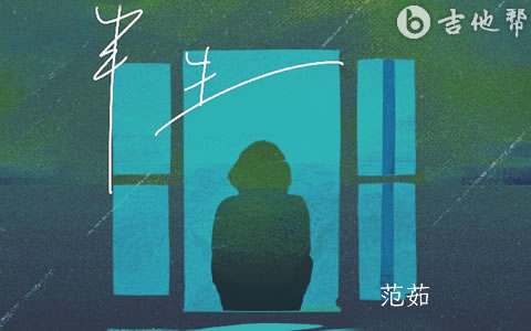 半生吉他谱 范茹 弹唱谱