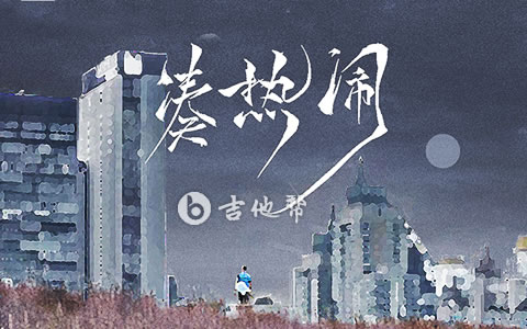 凑热闹刘大壮吉他谱 吉他帮