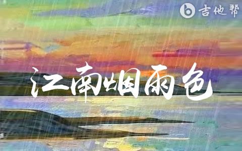 江南烟雨色杨树人吉他谱 吉他帮