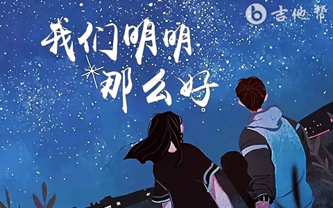 我们明明那么好吴玖炎吉他谱 吉他帮