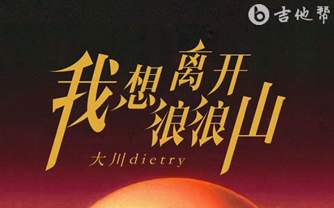 我想离开浪浪山吉他谱 大川Dietry