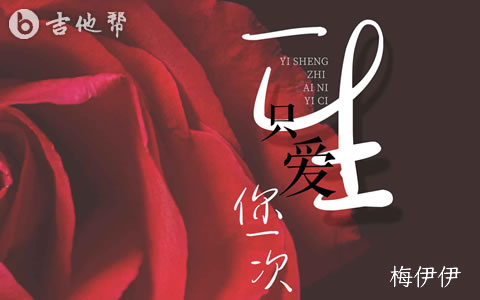 一生只爱你一次梅伊伊吉他谱 吉他帮