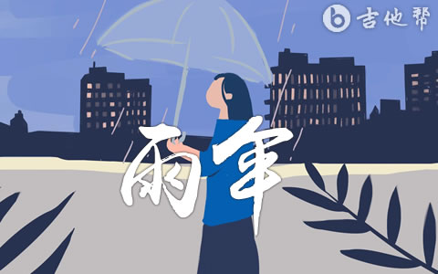 雨伞张德伊玲吉他谱 弹唱谱