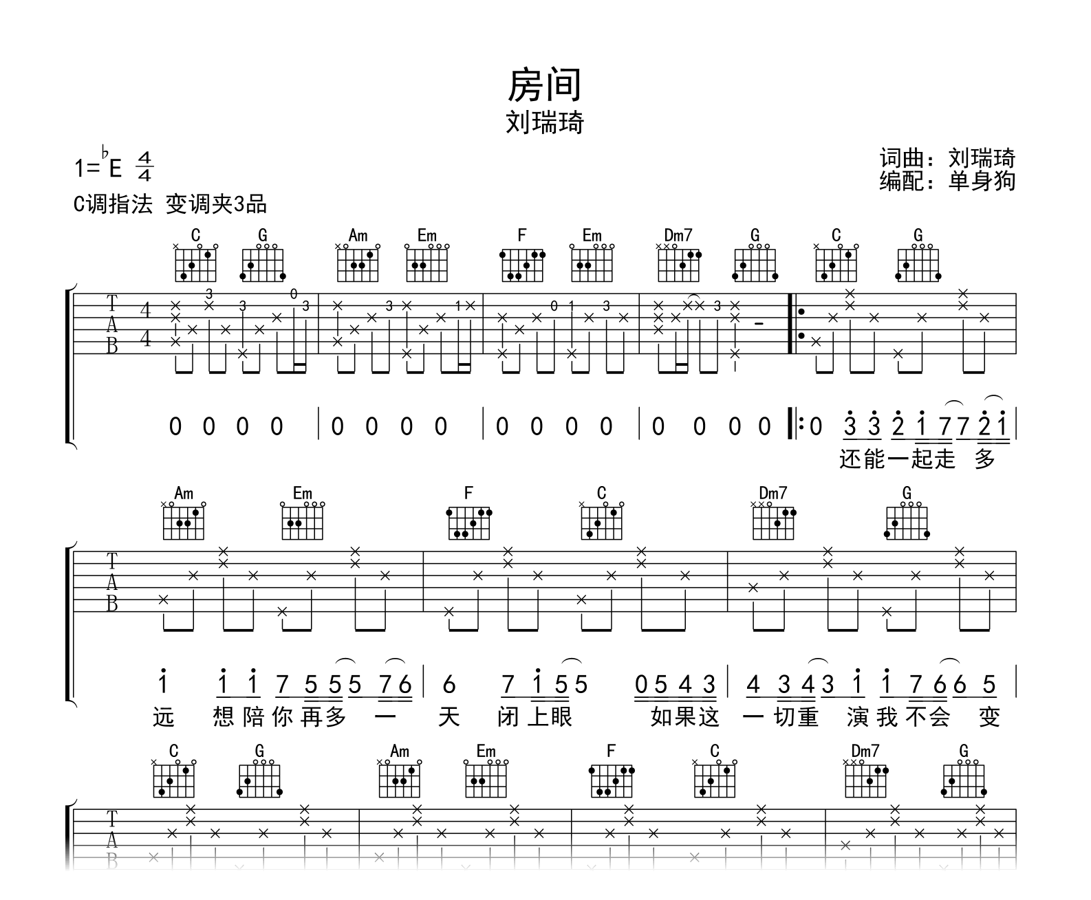 刘瑞琪《房间》吉他谱_C调吉他弹唱谱 - 打谱啦