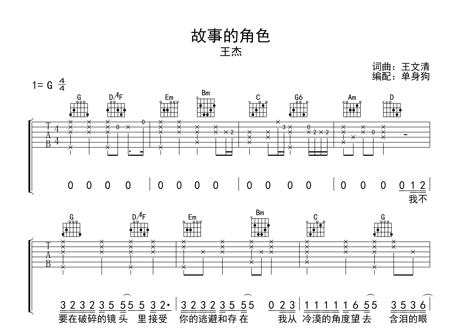 故事的角色吉他谱-王杰-吉他帮-